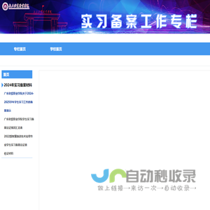 实习备案工作专栏
