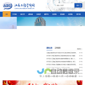 江西工程咨询网_江西省工程咨询协会