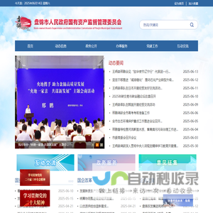 盘锦市国有资产监督管理委员会