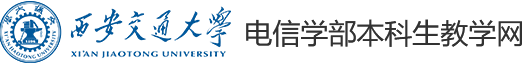 西安交通大学电子与信息学部－本科生教学网