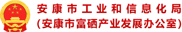 安康市工业和信息化局