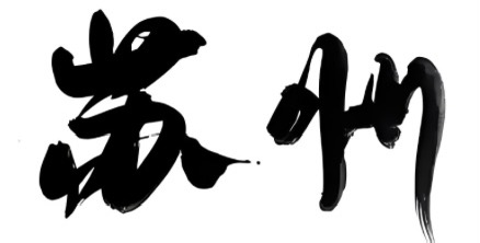 苏州开票|苏州开正规发票|苏州正规发票渠道开具|苏州数电增普票合规开具