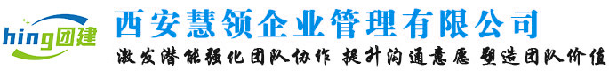 西安团建公司,慧领团建,西安优秀团建公司引领者.
