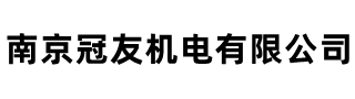 南京冠友机电有限公司-南京麻将机